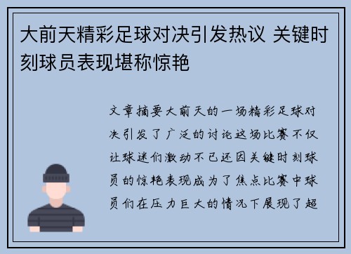 大前天精彩足球对决引发热议 关键时刻球员表现堪称惊艳