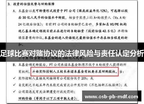 足球比赛对赌协议的法律风险与责任认定分析