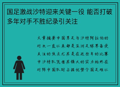 国足激战沙特迎来关键一役 能否打破多年对手不胜纪录引关注